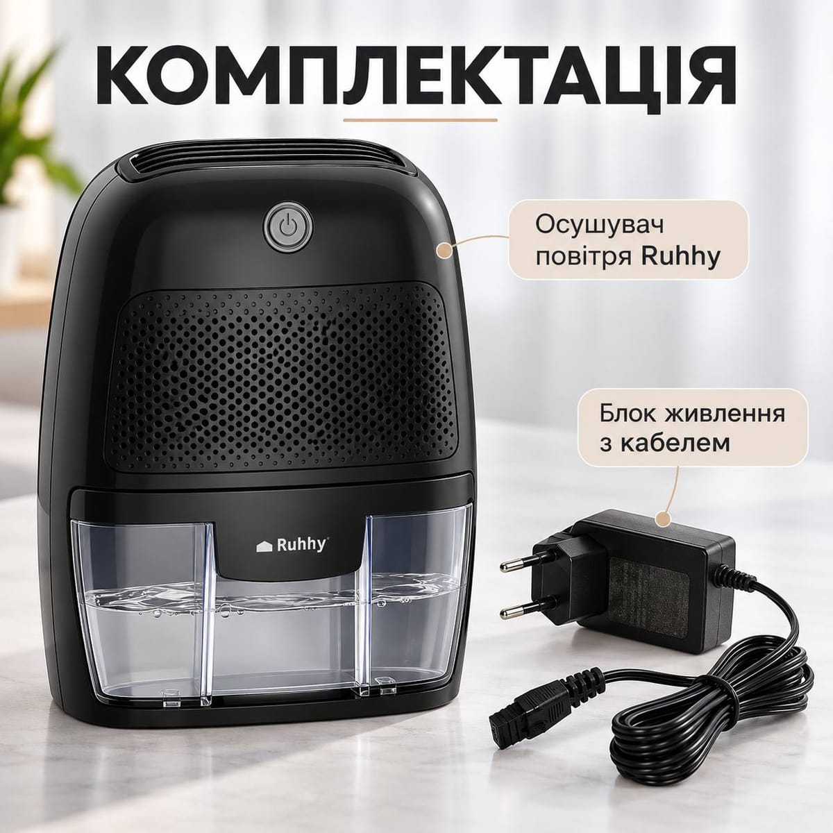Комплектація: осушувач і блок живлення з кабелем